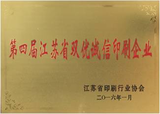 第四屆江蘇省雙優誠信印刷企業